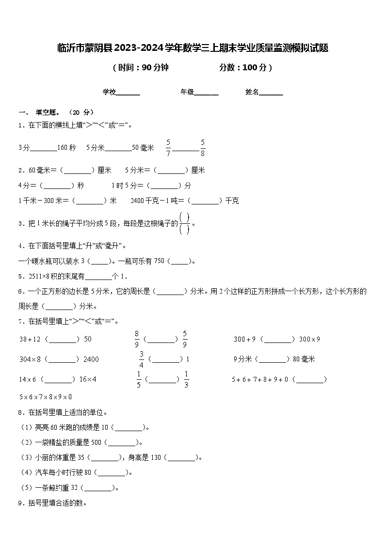 临沂市蒙阴县2023-2024学年数学三上期末学业质量监测模拟试题含答案01