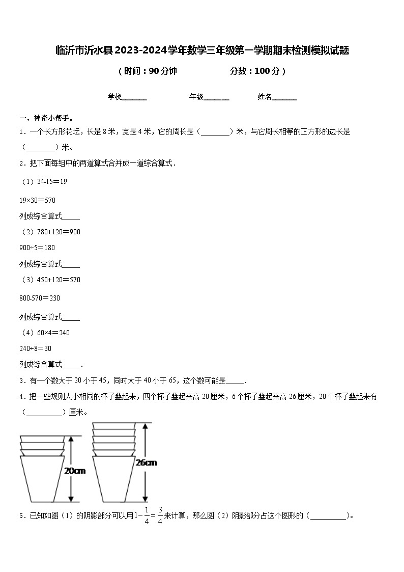 临沂市沂水县2023-2024学年数学三年级第一学期期末检测模拟试题含答案01