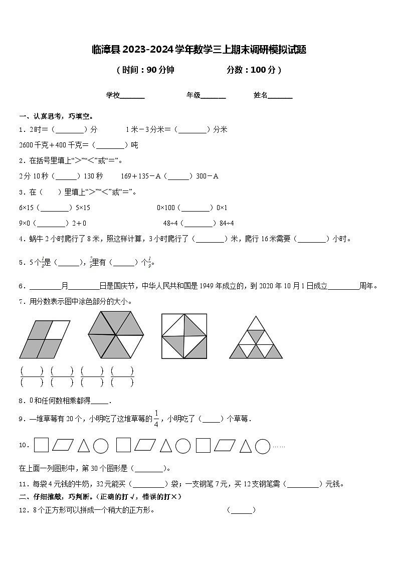 临漳县2023-2024学年数学三上期末调研模拟试题含答案01