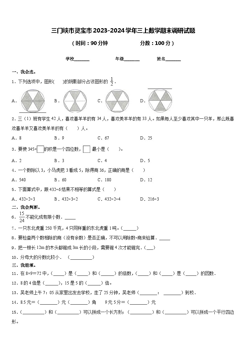 三门峡市灵宝市2023-2024学年三上数学期末调研试题含答案01