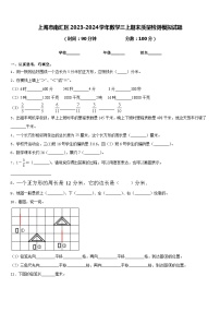 上海市南汇区2023-2024学年数学三上期末质量检测模拟试题含答案