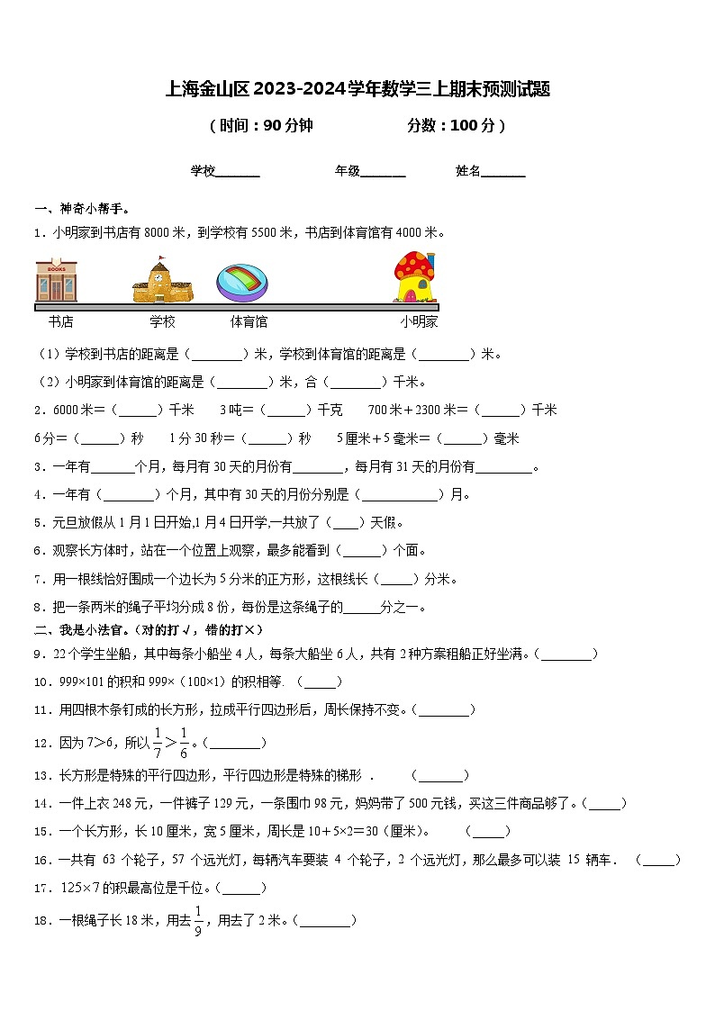 上海金山区2023-2024学年数学三上期末预测试题含答案01