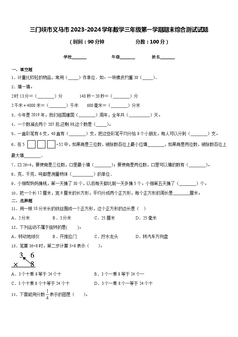 三门峡市义马市2023-2024学年数学三年级第一学期期末综合测试试题含答案第1页