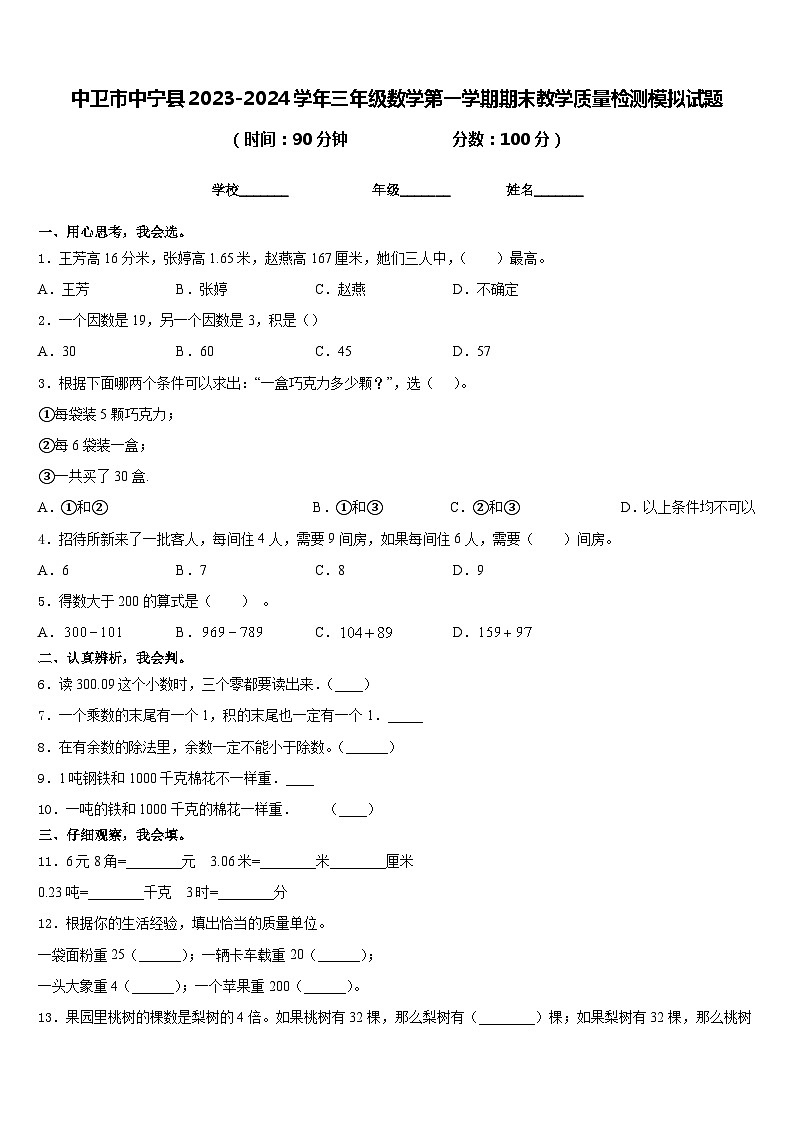 中卫市中宁县2023-2024学年三年级数学第一学期期末教学质量检测模拟试题含答案第1页