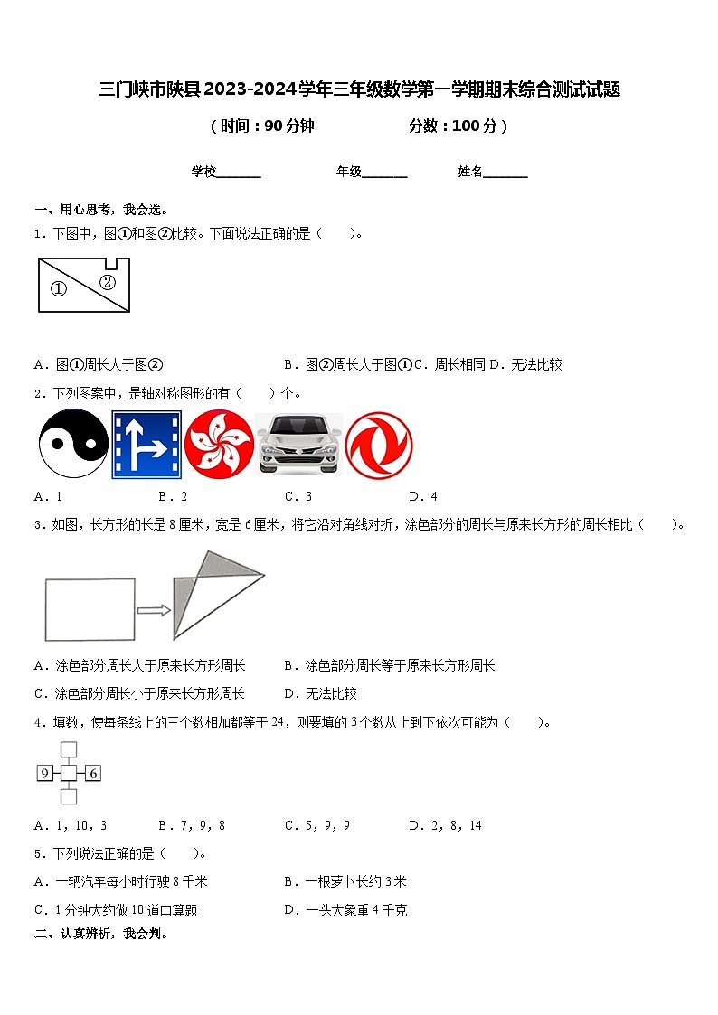三门峡市陕县2023-2024学年三年级数学第一学期期末综合测试试题含答案第1页