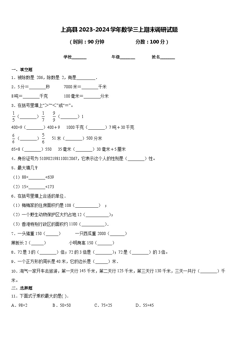 上高县2023-2024学年数学三上期末调研试题含答案01