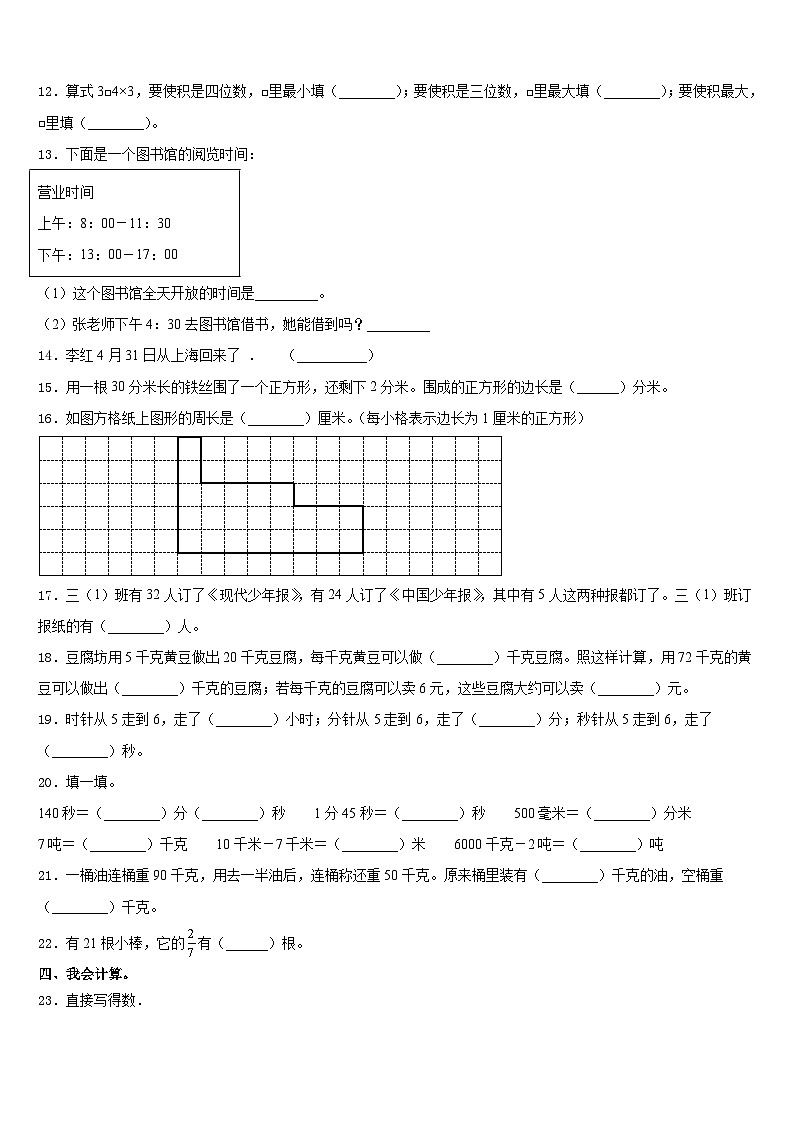 上海市松江区九亭第二小学2023-2024学年数学三上期末调研模拟试题含答案02