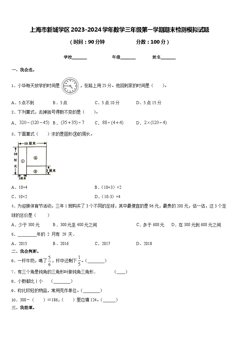 上海市新城学区2023-2024学年数学三年级第一学期期末检测模拟试题含答案第1页
