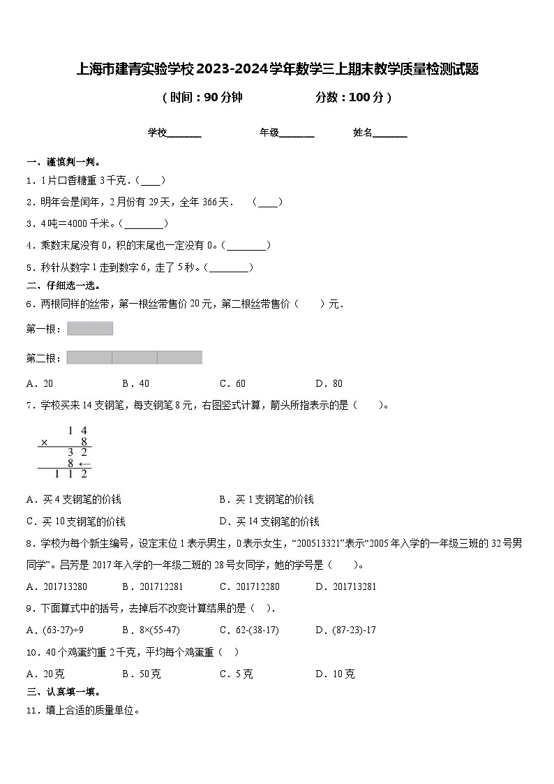 上海市建青实验学校2023-2024学年数学三上期末教学质量检测试题含答案01