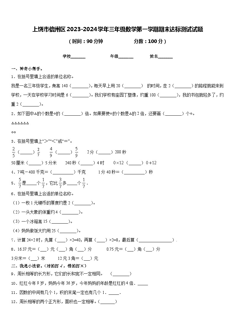 上饶市信州区2023-2024学年三年级数学第一学期期末达标测试试题含答案第1页