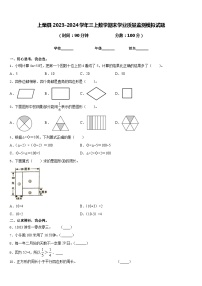 上栗县2023-2024学年三上数学期末学业质量监测模拟试题含答案