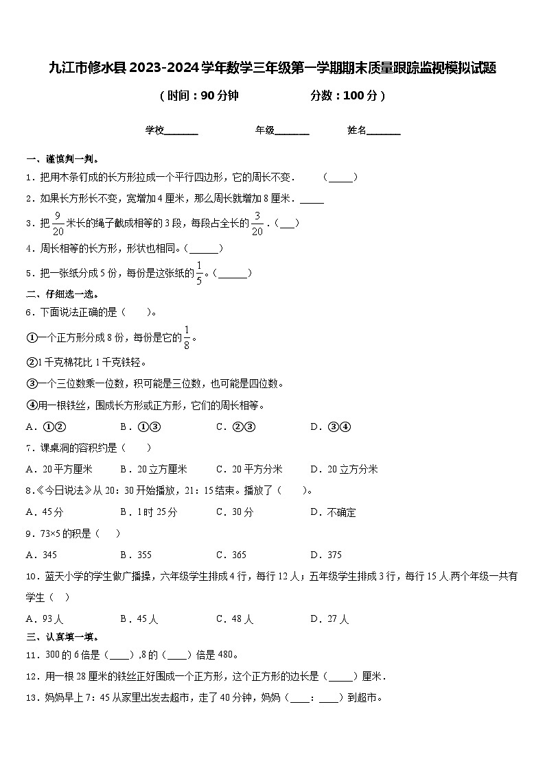 九江市修水县2023-2024学年数学三年级第一学期期末质量跟踪监视模拟试题含答案01