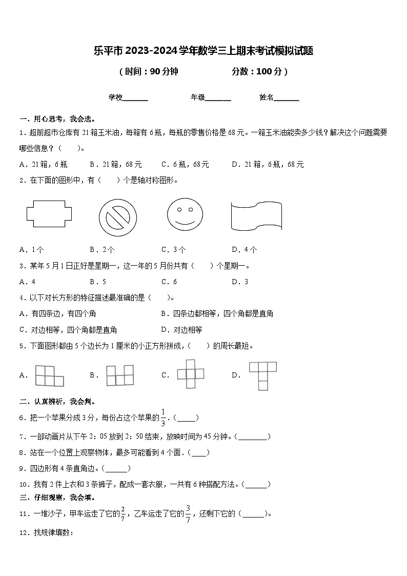 乐平市2023-2024学年数学三上期末考试模拟试题含答案01