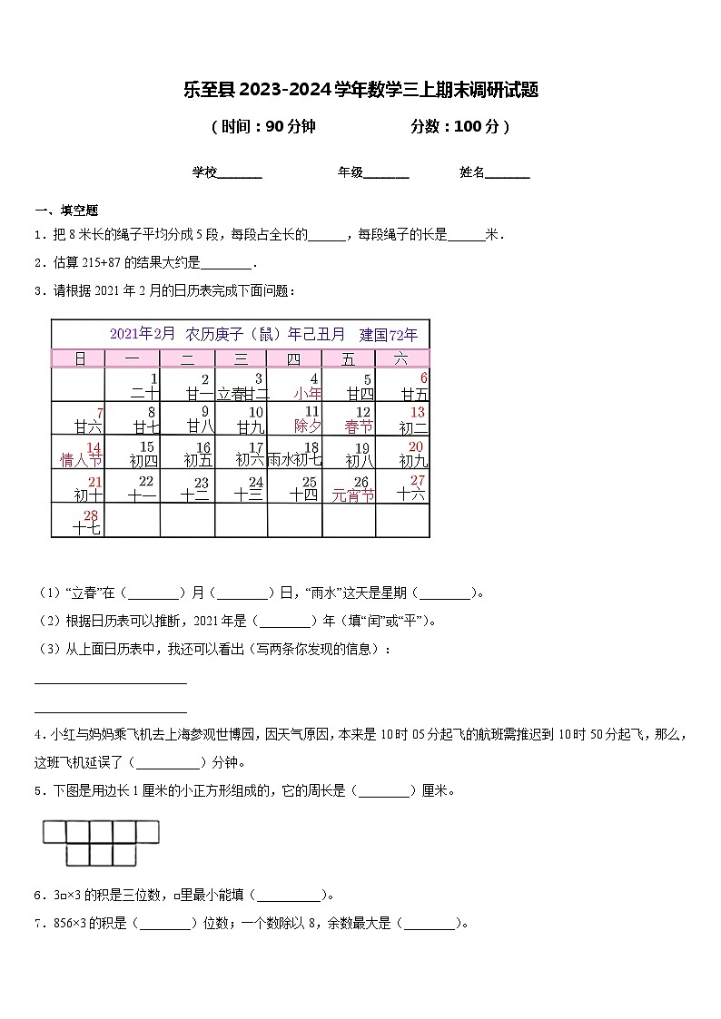 乐至县2023-2024学年数学三上期末调研试题含答案第1页