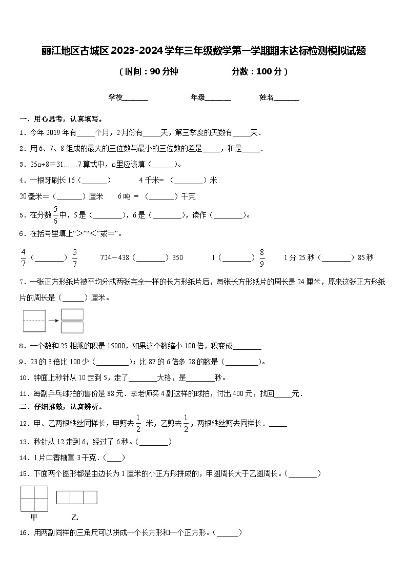 丽江地区古城区2023-2024学年三年级数学第一学期期末达标检测模拟试题含答案01