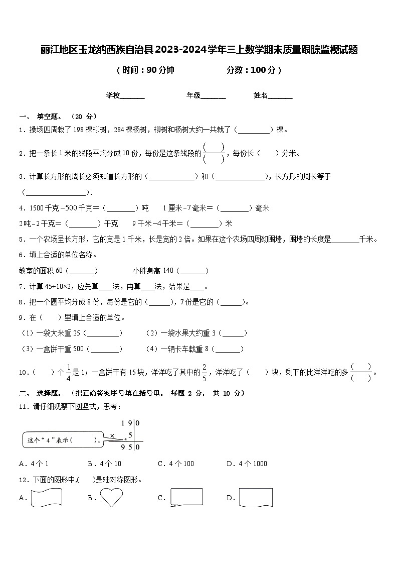 丽江地区玉龙纳西族自治县2023-2024学年三上数学期末质量跟踪监视试题含答案第1页