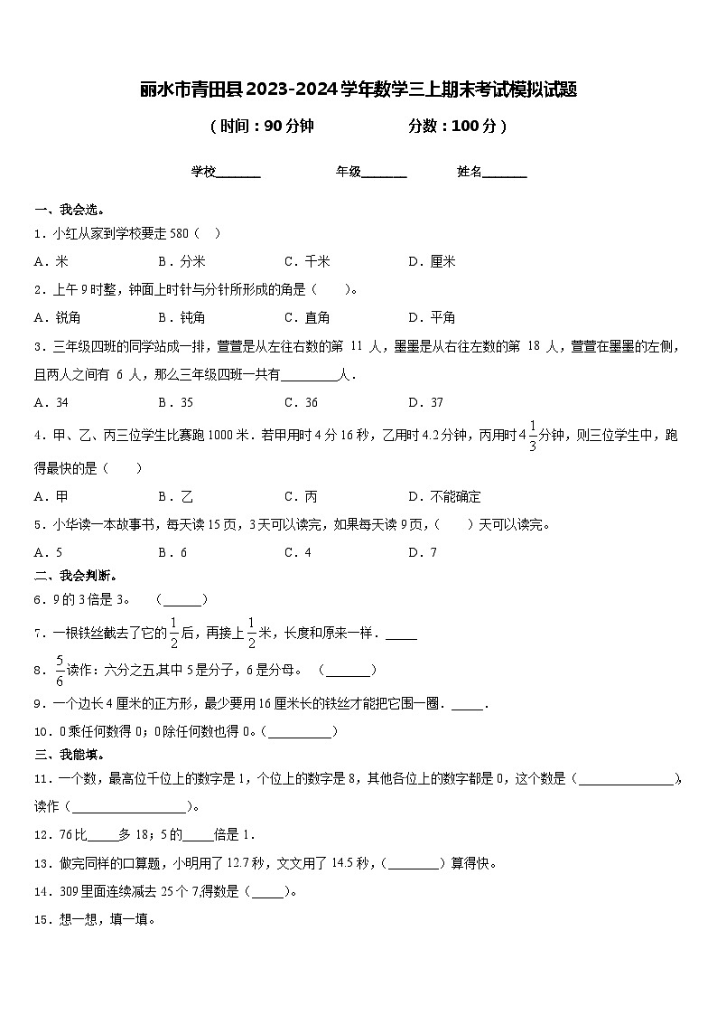 丽水市青田县2023-2024学年数学三上期末考试模拟试题含答案第1页