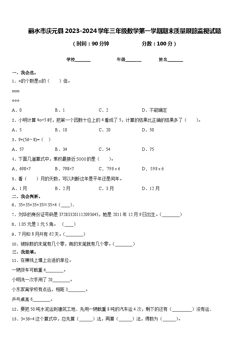 丽水市庆元县2023-2024学年三年级数学第一学期期末质量跟踪监视试题含答案第1页