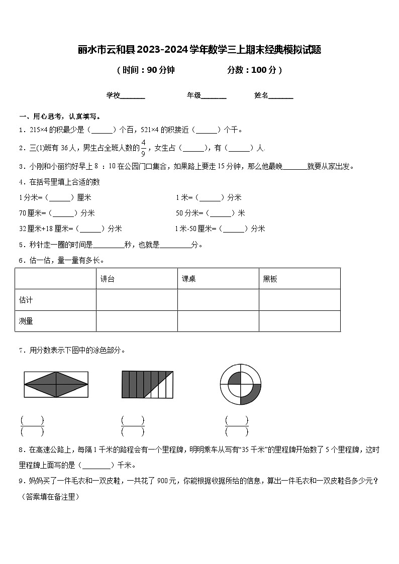 丽水市云和县2023-2024学年数学三上期末经典模拟试题含答案01