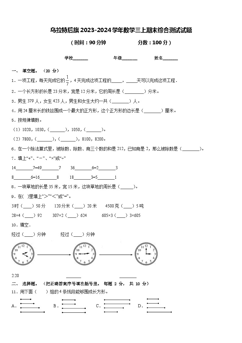 乌拉特后旗2023-2024学年数学三上期末综合测试试题含答案第1页
