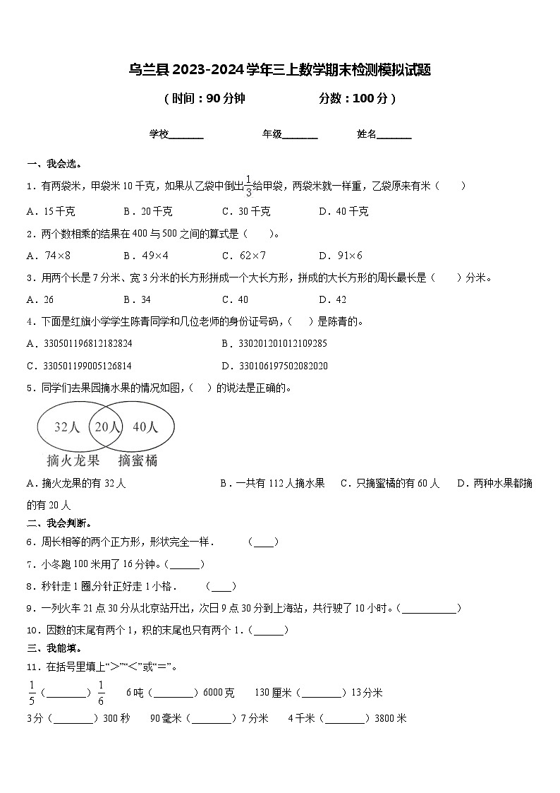 乌兰县2023-2024学年三上数学期末检测模拟试题含答案第1页