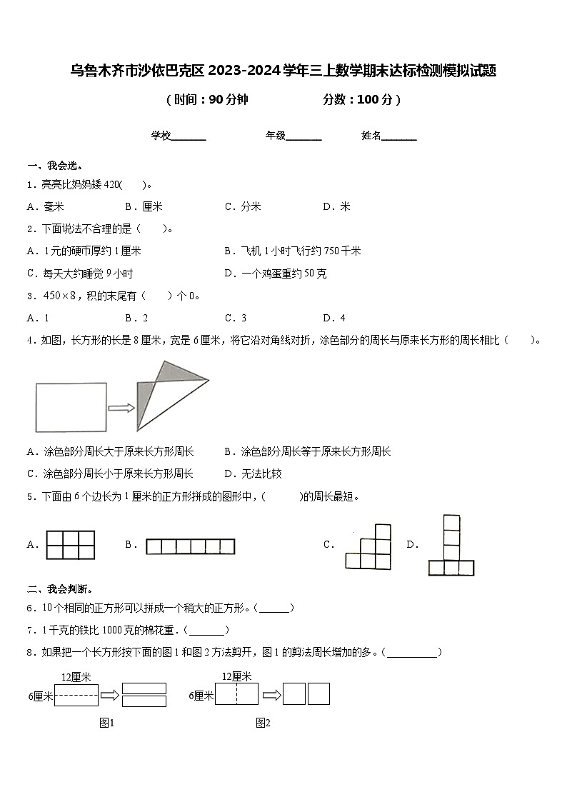 乌鲁木齐市沙依巴克区2023-2024学年三上数学期末达标检测模拟试题含答案01