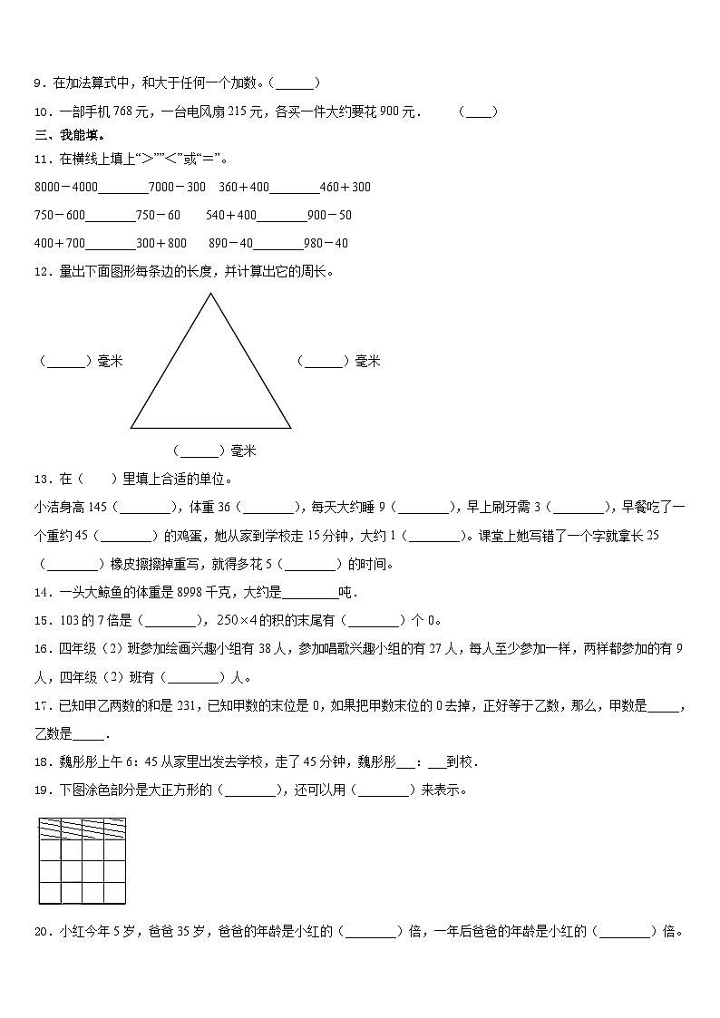 乌鲁木齐市沙依巴克区2023-2024学年三上数学期末达标检测模拟试题含答案02