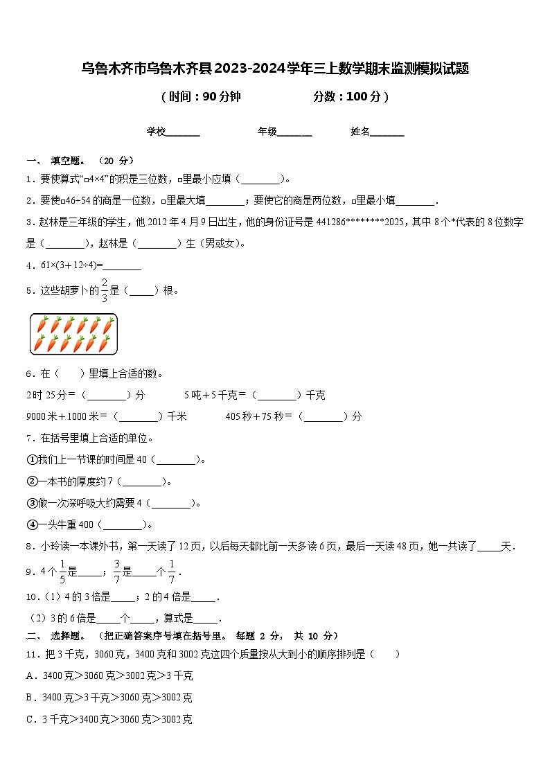 乌鲁木齐市乌鲁木齐县2023-2024学年三上数学期末监测模拟试题含答案01