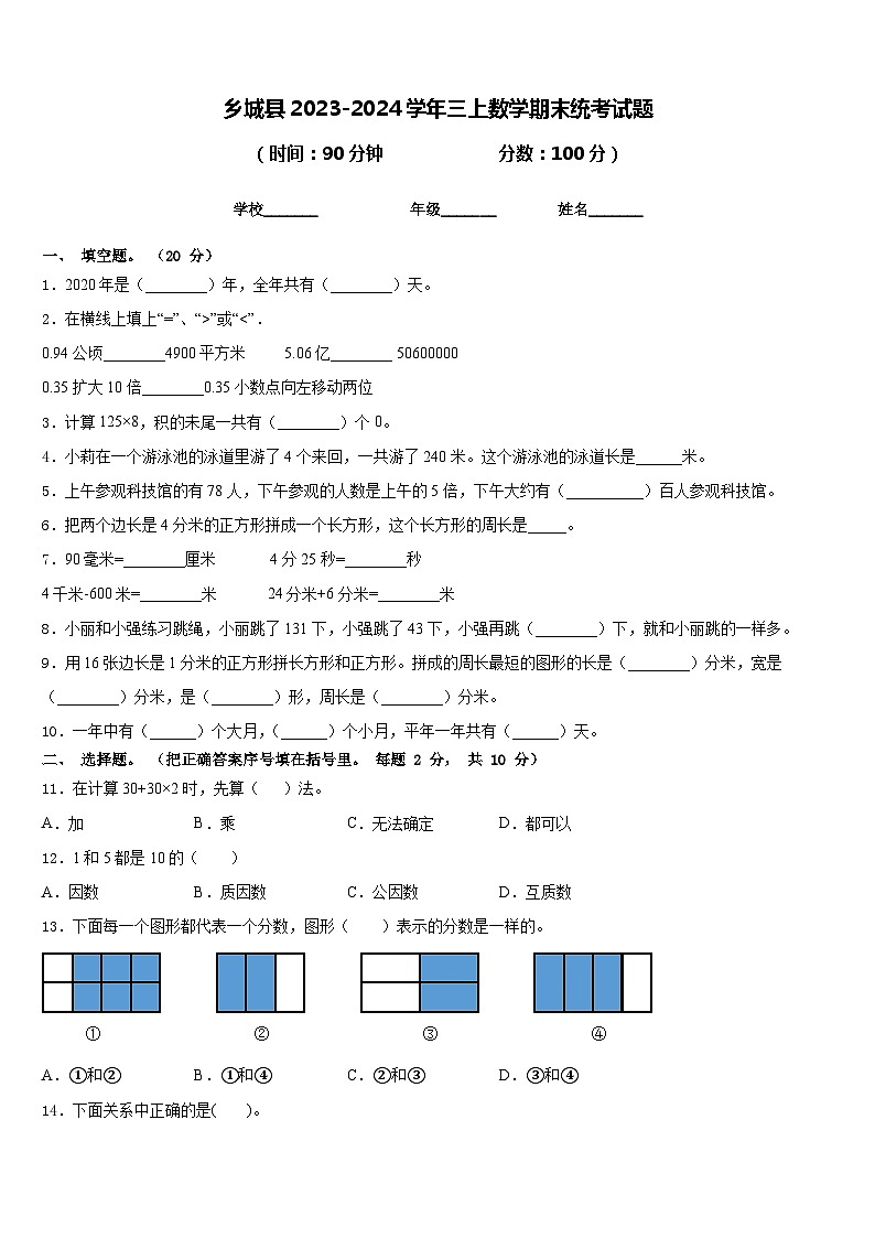 乡城县2023-2024学年三上数学期末统考试题含答案01