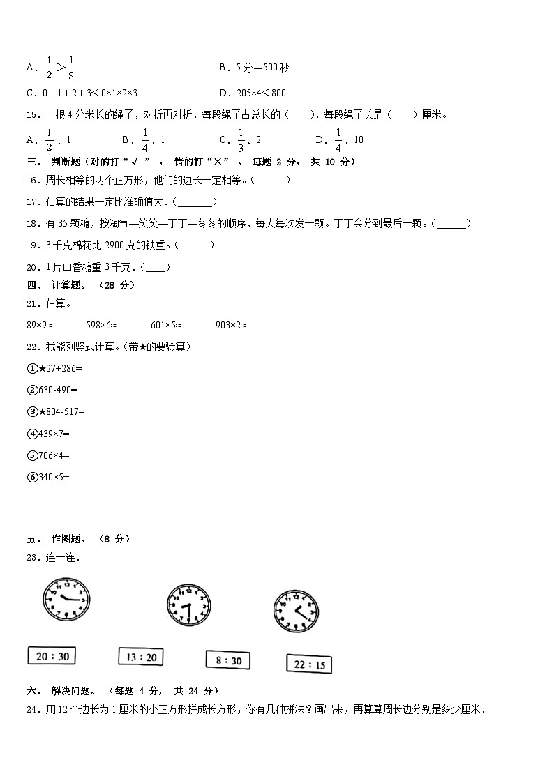 乡城县2023-2024学年三上数学期末统考试题含答案02