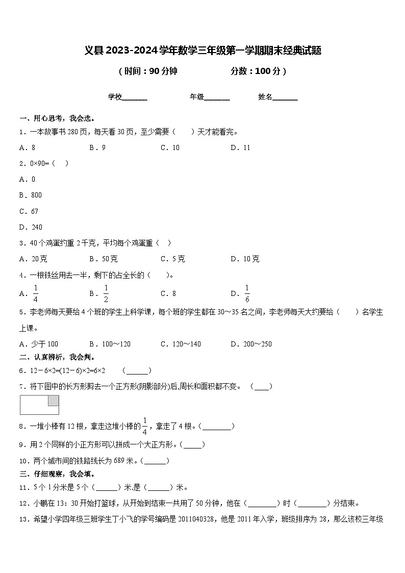 义县2023-2024学年数学三年级第一学期期末经典试题含答案第1页