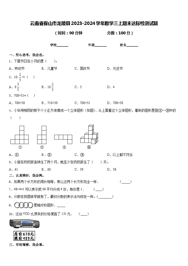云南省保山市龙陵县2023-2024学年数学三上期末达标检测试题含答案第1页