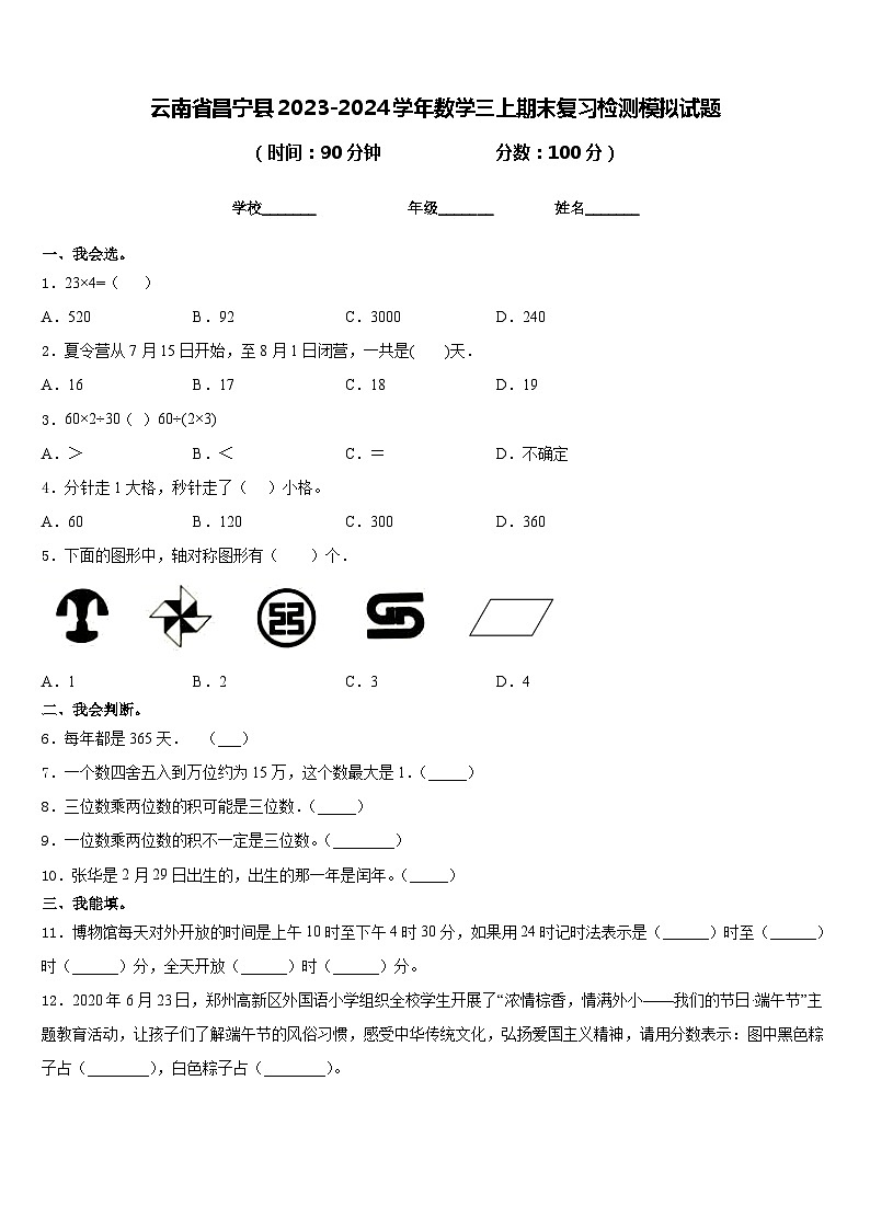 云南省昌宁县2023-2024学年数学三上期末复习检测模拟试题含答案第1页