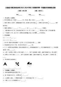 云南省大理白族自治州2023-2024学年三年级数学第一学期期末经典模拟试题含答案