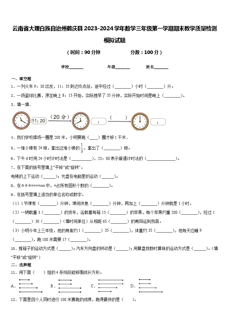 云南省大理白族自治州鹤庆县2023-2024学年数学三年级第一学期期末教学质量检测模拟试题含答案第1页