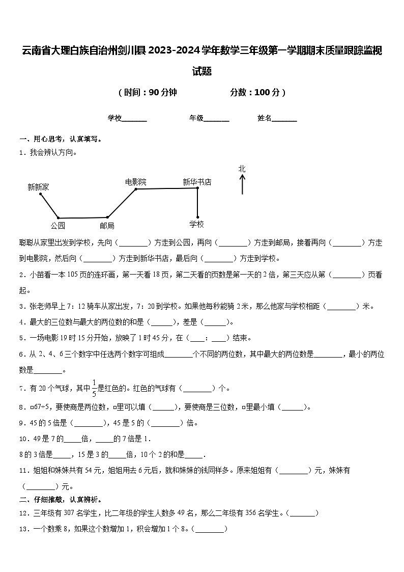 云南省大理白族自治州剑川县2023-2024学年数学三年级第一学期期末质量跟踪监视试题含答案01