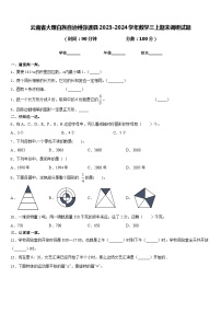 云南省大理白族自治州弥渡县2023-2024学年数学三上期末调研试题含答案