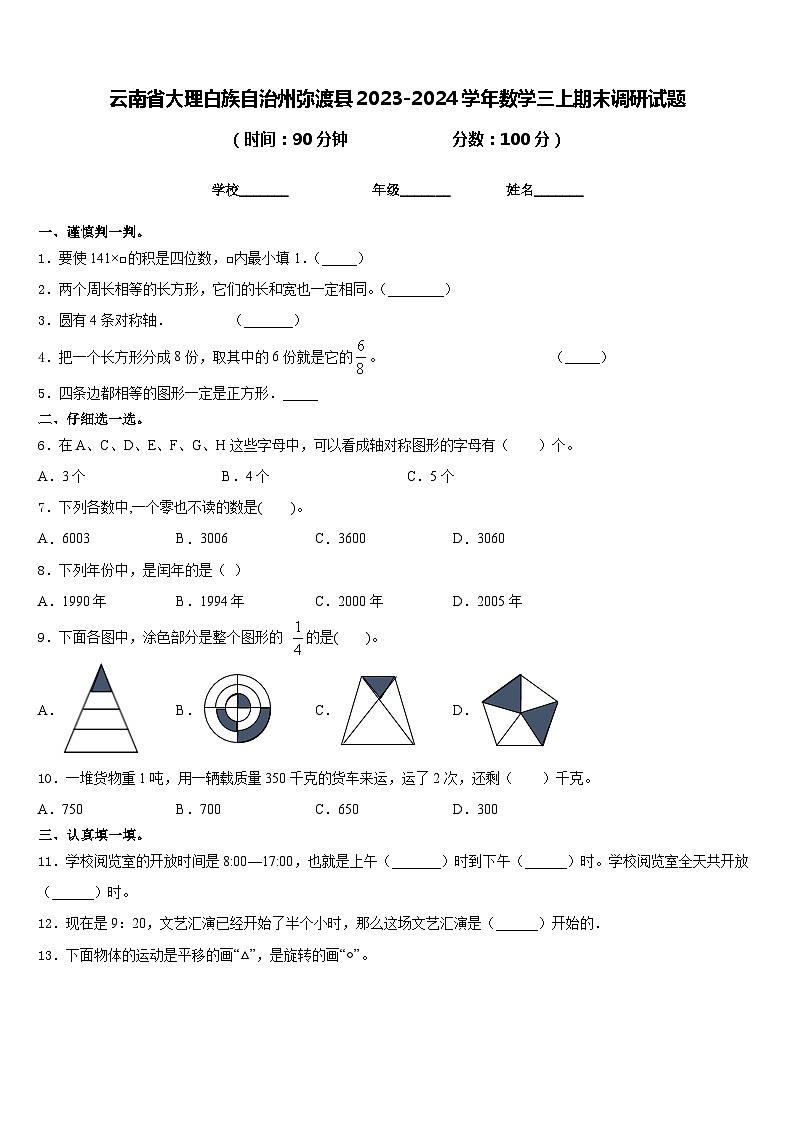 云南省大理白族自治州弥渡县2023-2024学年数学三上期末调研试题含答案01