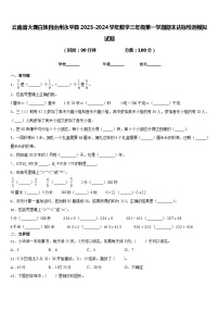 云南省大理白族自治州永平县2023-2024学年数学三年级第一学期期末达标检测模拟试题含答案