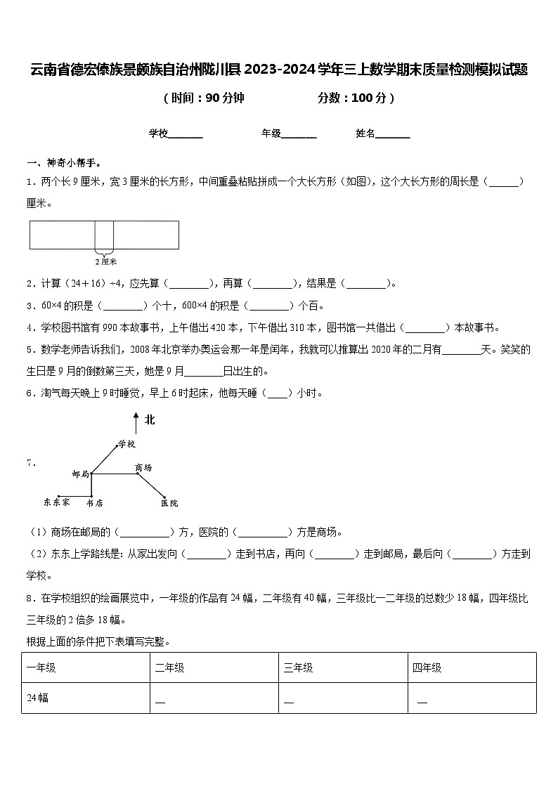 云南省德宏傣族景颇族自治州陇川县2023-2024学年三上数学期末质量检测模拟试题含答案第1页