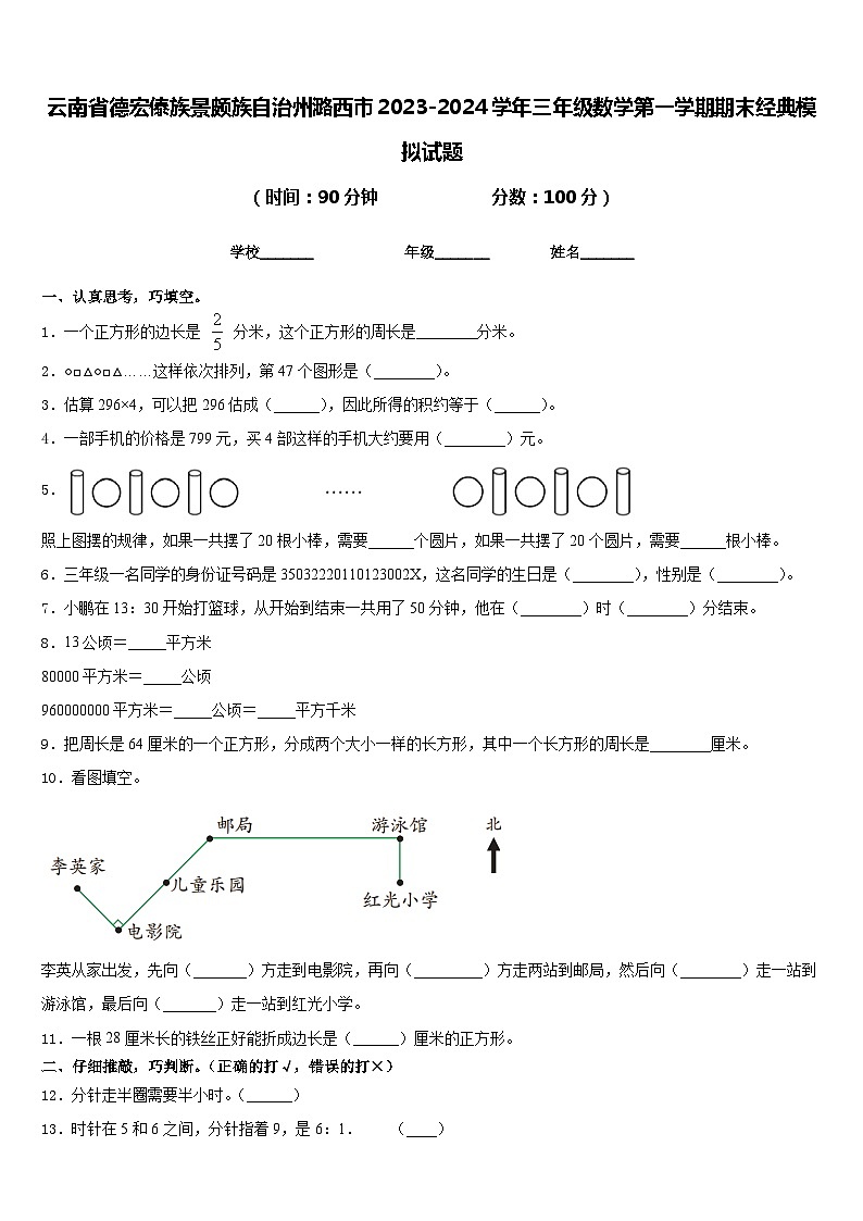 云南省德宏傣族景颇族自治州潞西市2023-2024学年三年级数学第一学期期末经典模拟试题含答案第1页