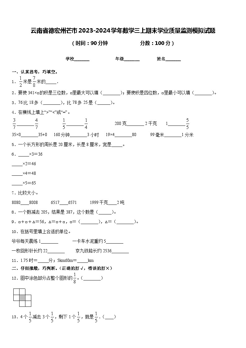 云南省德宏州芒市2023-2024学年数学三上期末学业质量监测模拟试题含答案01