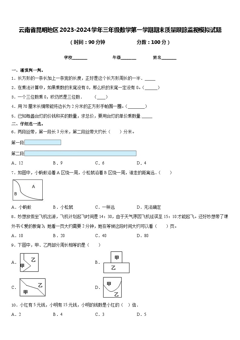 云南省昆明地区2023-2024学年三年级数学第一学期期末质量跟踪监视模拟试题含答案01