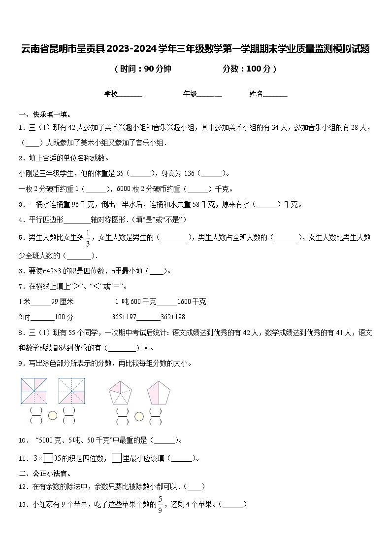 云南省昆明市呈贡县2023-2024学年三年级数学第一学期期末学业质量监测模拟试题含答案01
