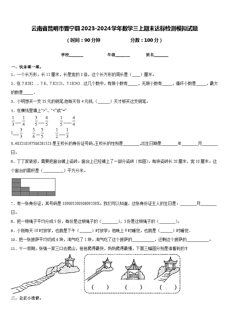 云南省昆明市晋宁县2023-2024学年数学三上期末达标检测模拟试题含答案01