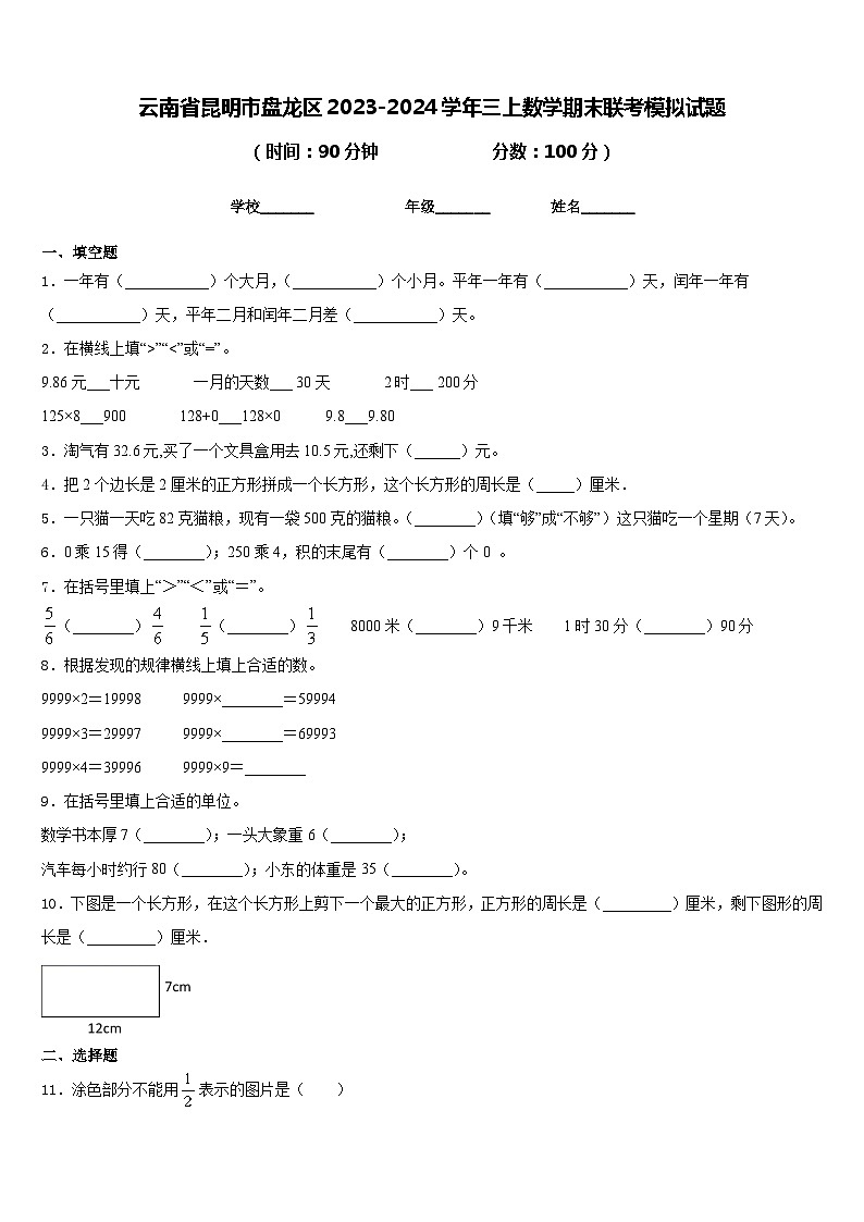 云南省昆明市盘龙区2023-2024学年三上数学期末联考模拟试题含答案第1页