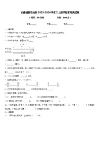 云南省临沧地区2023-2024学年三上数学期末经典试题含答案