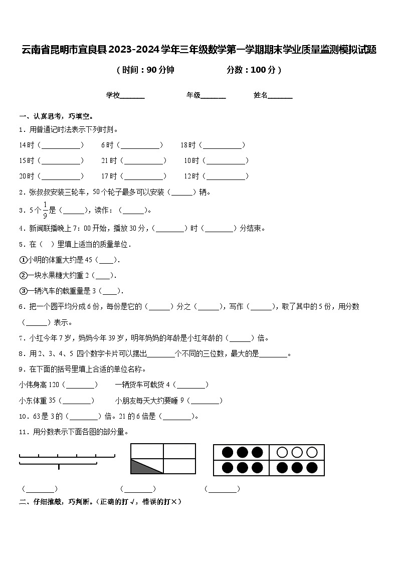 云南省昆明市宜良县2023-2024学年三年级数学第一学期期末学业质量监测模拟试题含答案01