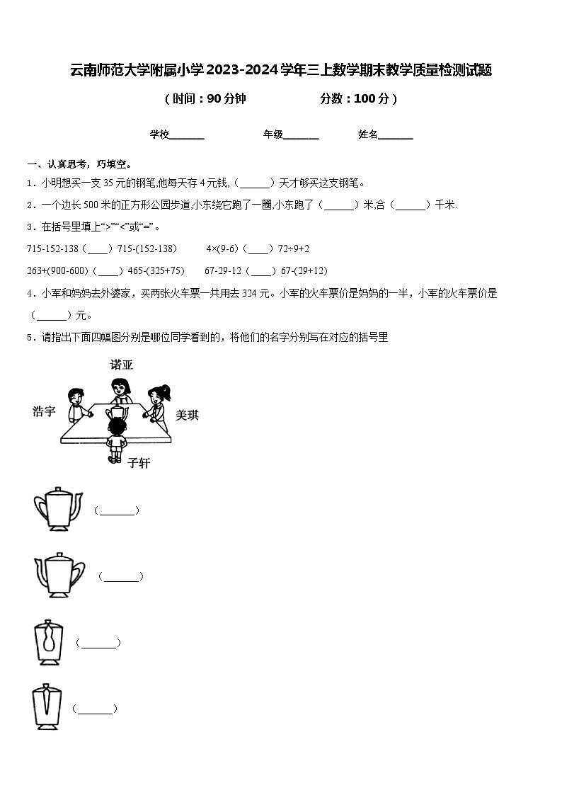 云南师范大学附属小学2023-2024学年三上数学期末教学质量检测试题含答案第1页