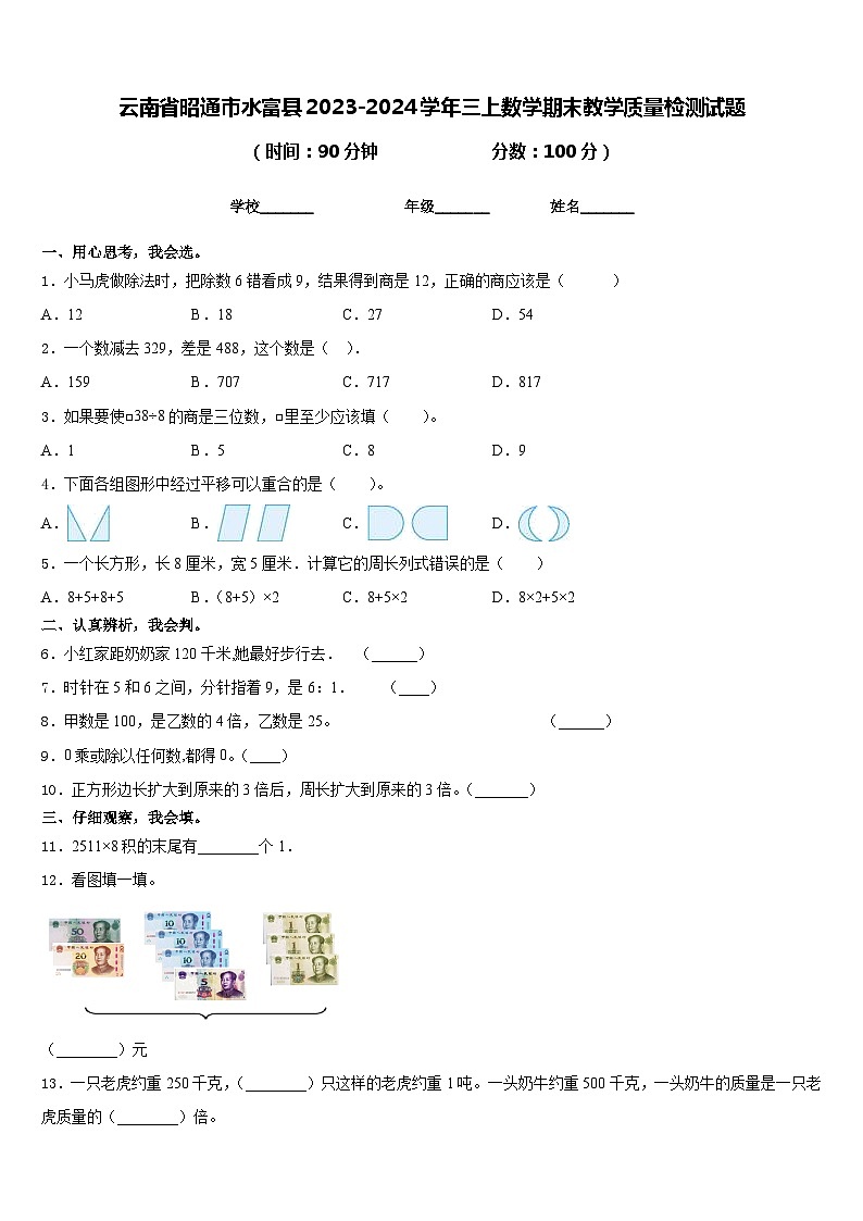 云南省昭通市水富县2023-2024学年三上数学期末教学质量检测试题含答案第1页